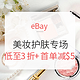 海淘活动：eBay 精选美妆护肤专场（SK-II、BURBERRY等）