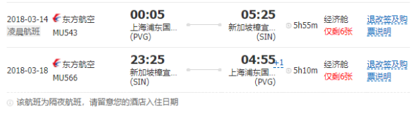 新加坡航空/东方航空 上海直飞新加坡5天往返含税机票