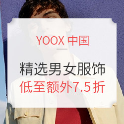 YOOX中国 精选男女服饰专场（含TOD'S、BROOKS BROTHERS等）