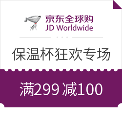 京东全球购 保温杯狂欢专场