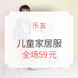 乐友 歌瑞家儿童家居服促销