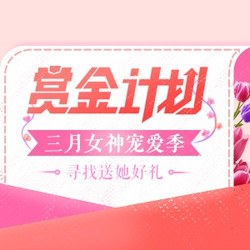 三月女神宠爱季 寻找送她好礼