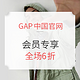 促销活动：GAP中国官网 全场服饰 会员专享限时促