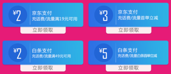 京东话费支付券          