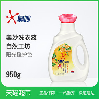 OMO 奥妙 自然工坊阳光橙护色洗衣露 950g