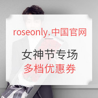 促销活动：roseonly.中国官网 女神节专场活动