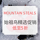 促销活动、值友专享：MOUNTAIN STEALS 精选ARC'TERYX 始祖鸟服饰鞋包促销