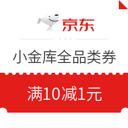 京东金融  小金库全品类券