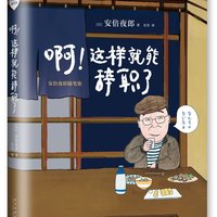 《啊!这样就能辞职了 : 安倍夜郎随笔集》
