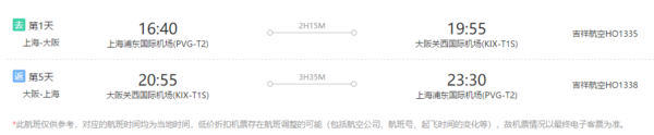 上海-日本大阪5天往返含税机票 吉祥航空执飞 赠wifi