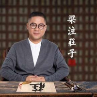 《梁冬私房笔记：庄子的心灵自由之路》音频节目