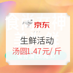 京东 生鲜活动 元宵节大促