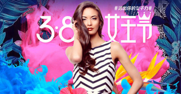 必看活动:天猫 3.8 女王节 全品类主会场