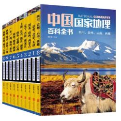 《中国国家地理百科全书》（套装共10册）