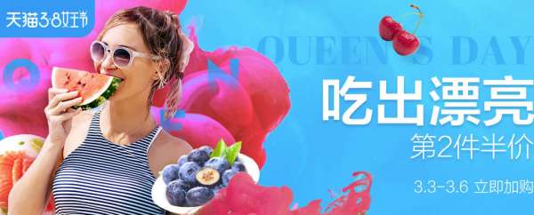 天猫精选 3.8女王节 生鲜会场