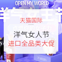 天猫国际 洋气女人节 全球尖货会场