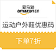 优惠券码：亚马逊中国 运动户外鞋 优惠码