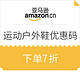  优惠券码：亚马逊中国 运动户外鞋 优惠码　