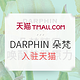  新店开业：DARPHIN 朵梵 官方旗舰店 入驻天猫　