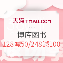 3月6日0点:天猫 博库图书专营店 女王节 全场图