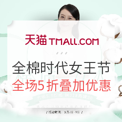 天猫精选 PurCotton全棉时代旗舰店 女王节全场促销