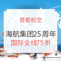 小长假/暑假随便订！首都航空引领海航系第二波