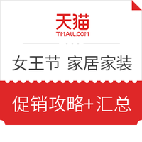 必看活动：天猫 3.8 女王节 全品类主会场