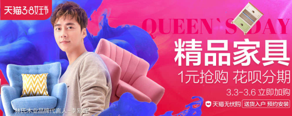 天猫精选 3·8女王节 家居家装