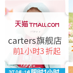 天猫 carters旗舰店 新装盛惠