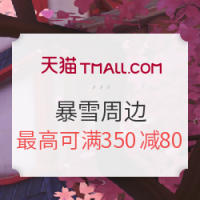 7日0点：天猫 blizzard旗舰店 温情三月邂逅女神 暴雪周边