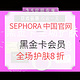 促销活动：SEPHORA中国官网  护肤及美容产品  黑金卡会员