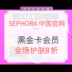 SEPHORA中国官网  护肤及美容产品  黑金卡会员