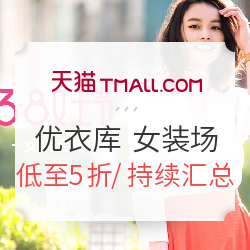 天猫 优衣库女王节 女装+内衣