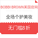 海淘券码：BOBBI BROWN美国官网 全场个护美妆