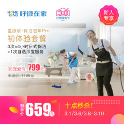 好慷在家 高端家庭保洁Pro初体验套餐 家政服务4小时*3次+1次单项深度保洁