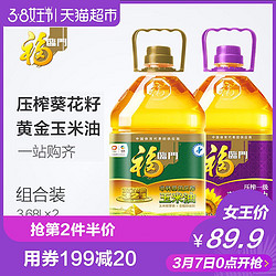 女王节 福临门黄金产地玉米油+葵花籽油3.68L*2桶健康清淡食用油 *3件