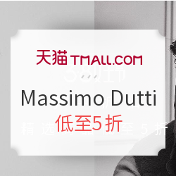 天猫精选 Massimo Dutti 旗舰店 3.8女王节 季中折扣