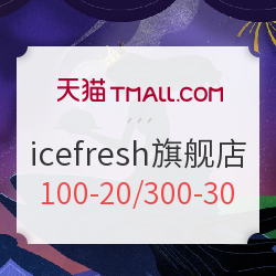 天猫精选 icefresh旗舰店 生鲜专场