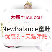 促销活动：天猫 newbalance童鞋旗舰店 男女童鞋促销