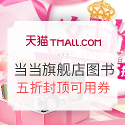 10点抢券:天猫 当当网官方旗舰店 精选图书 五