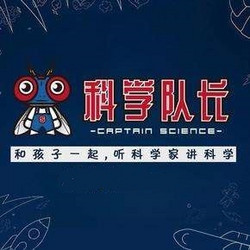 《科学家讲的亲子科学课（一）》音频节目