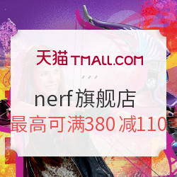 天猫 nerf热火旗舰店 女王节 玩具特惠