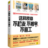 《这样装修不超支、不被宰、不返工》