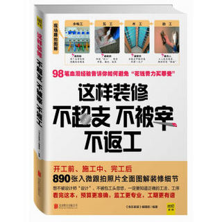 《这样装修不超支、不被宰、不返工》