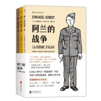 《阿兰的战争》(套装全3册)