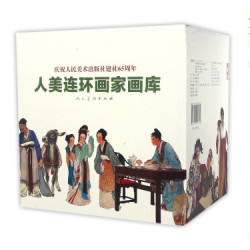《庆祝人民美术出版社建社65周年：人美连环画家画库》（共十九册）