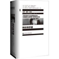 甲骨文丛书:阿伦特手册 生平·著作·影响