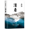 亲子会员、有券的上：《活着》（25周年精装典藏纪念版）