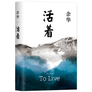 亲子会员、有券的上：《活着》（25周年精装典藏纪念版）