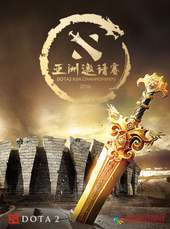 2018 DOTA2 亚洲邀请赛  上海站